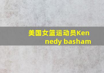 美国女篮运动员Kennedy basham